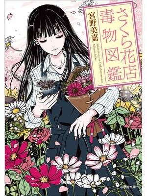 cover image of さくら花店　～毒物図鑑～